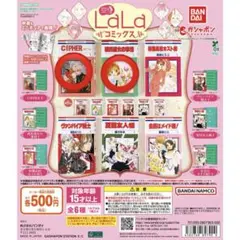 LaLa 豆ガシャ本 コミックス まとめ売り