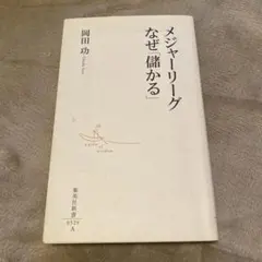 メジャーリーグ なぜ「儲かる」