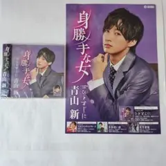 身勝手な女 青山新 CD