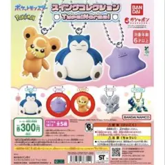 【匿名配送】ポケモン スイングコレクション ヒメグマ メタモン ガチャ