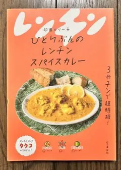 ひとりぶんのレンチンスパイスカレー