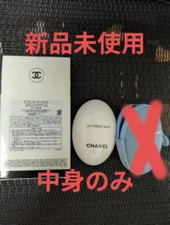 【中身のみ】CHANEL ハンドクリーム　ラ　クレーム　マン