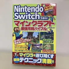 Nintendo Switch マインクラフト攻略本