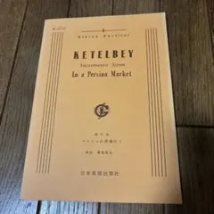 KETELBEY In a Persian Market