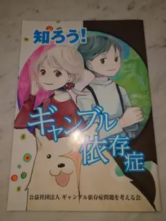 知ろう！ギャンブル依存症　条件ありで220円引きも可能