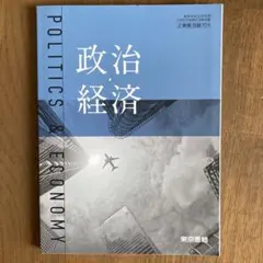 政治・経済 政治と経済の関係