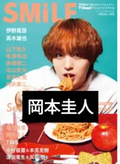 TVnaviSMiLE vol.52 岡本圭人
