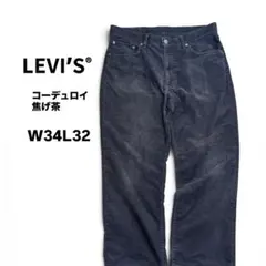 Levi's コーデュロイパンツ 焦げ茶 W34L32