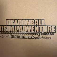 伝票跡無ドラゴンボールビジュアルアドベンチャーvol1未開封新品当時物