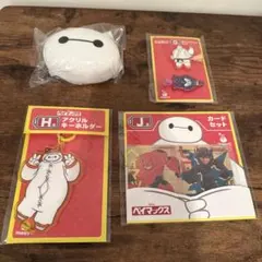 一番くじ ベイマックス　4点セット