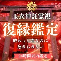 強力縁結び】霊視により幸せな未来へ導きます！|占い 恋愛 復縁 不倫