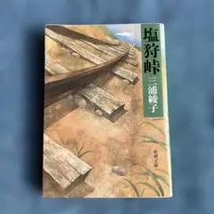 塩狩峠 三浦綾子
