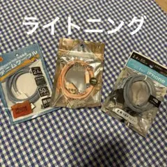 充電ケーブル ライトニング用