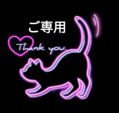 さとお様 ご専用