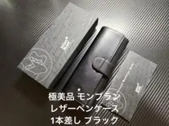 モンブラン ペンケース ペンポーチ 4810 ブラック 2本用 129259 - メルカリ
