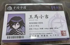 2026年最新】王馬小吉 学生証の人気アイテム - メルカリ