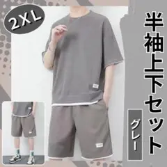 半袖 上下セット グレー 2XL メンズ カジュアル セットアップ 通気性 速乾