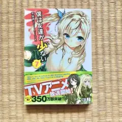 僕は友達が少ない 7