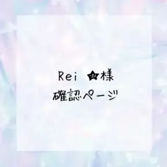 Rｅi ★様確認ページ