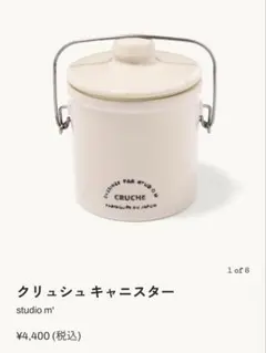 studio m' CRUCHE キャニスター 2個セットのサムネイル