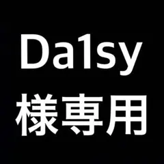 Da1sy様 リクエスト 2点 まとめ商品