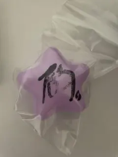 鶴房汐恩サインボール