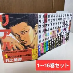 リアル 1〜16巻セット 井上雄彦 既刊全巻