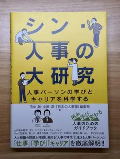 シン・人事の大研究 : 人事パーソンの学びとキャリアを科学する