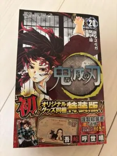 鬼滅の刃 20巻 初版特典付き　ポストカードセット