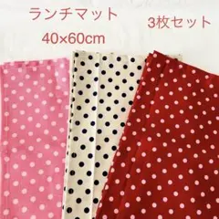 ランチマット　3枚セット　水玉　40×60 入園　入学準備