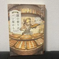謎の香りはパン屋から