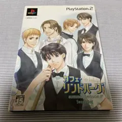 カフェ・リンドバーグ　PS2ソフト