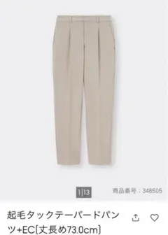 ジーユー 起毛タックテーパードパンツ 丈長め　Lサイズベージュと黒2本セット