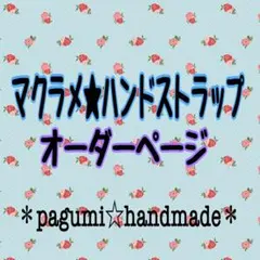 【オーダーページ】マクラメ★ハンドストラップ＊