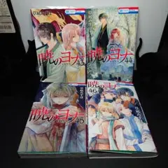 暁のヨナ　セット売り　バラ売り可能！！ コミック】暁のヨナ(1～46巻)セット | 全巻セットまとめ買い