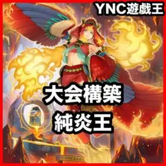 大会優勝構築 アザミナ炎王デッキ 篝火 賜炎の咎姫 炎王妃ウルカニクス 大会優勝構築 アザミナ炎王デッキ 篝火 賜炎の咎姫 炎王妃ウルカニクス