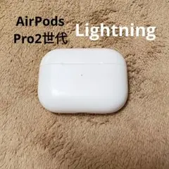Apple AirPods Pro 2世代 充電ケースのみ 11