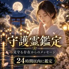【対面鑑定1万円相当】霊視・守護霊・占い・恋愛・不倫・金運・家族・片思い・仕事