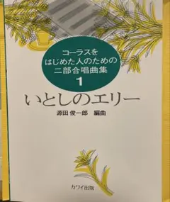 二部合唱曲集1
