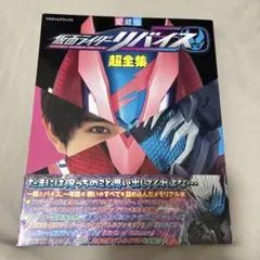 てれびくんデラックス愛蔵版 仮面ライダーリバイス超全集