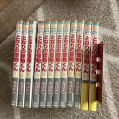 となりの怪物くん 全12巻セット ろびこのサムネイル