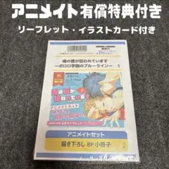 俺の唇が狙われています　アニメイト限定セット　安斎かりん