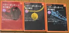ハリーポッター 死の秘宝 文庫3冊セット