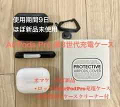 [ほぼ未使用]AirPods Pro 第3世代 充電ケース オマケ付 9日間使用