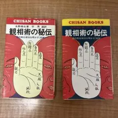 観相術の秘伝 前篇・後篇セット CHISAN BOOKS 観相術の秘伝 前篇・後篇セット CHISAN BOOKS - メルカリ