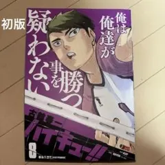 【初版】ハイキュー リミックス版 8巻
