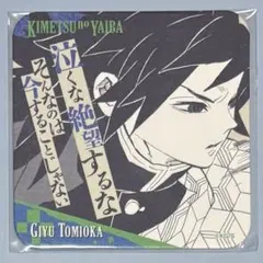 ୨୧鬼滅の刃୨୧冨岡義勇 アートコースター 原画展