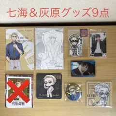 呪術廻戦 七海建人 灰原雄 グッズ 6点セット まとめ売り ナナミン