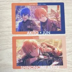 プロセカ あんスタ コラボ エピカ まとめ売り 東雲彰人 漣ジュン ⑥