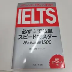 IELTS必ず☆でる単スピードマスター